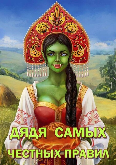 Dyadya samyh chestnyh pravil