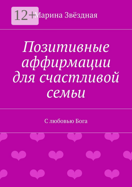 Позитивные аффирмации для счастливой семьи. С любовью Бога