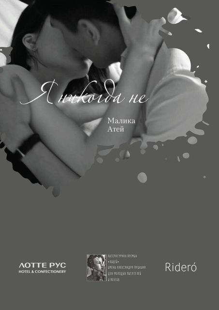 Я никогда не