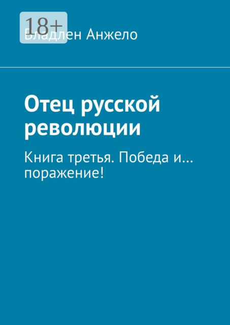 Отец русской революции. Книга третья. Победа и… поражение, Владлен Анжело