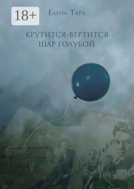 «Крутится-вертится шар голубой», Елена Тара