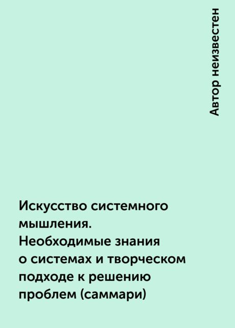 Искусство системного мышления. Необходимые знания о системах и творческом подходе к решению проблем (саммари)