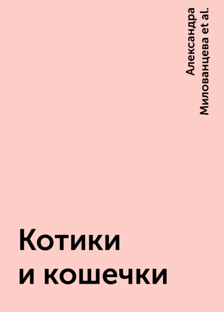 Котики и кошечки