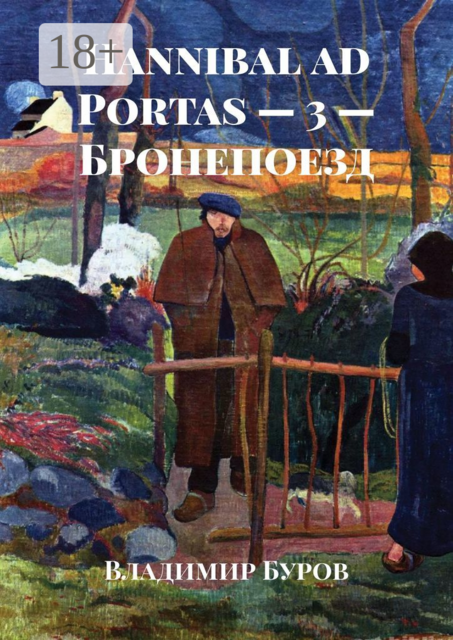Hannibal ad Portas — 3 — Бронепоезд