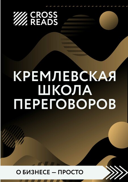 Саммари книги «Кремлевская школа переговоров», Диана Кусаинова