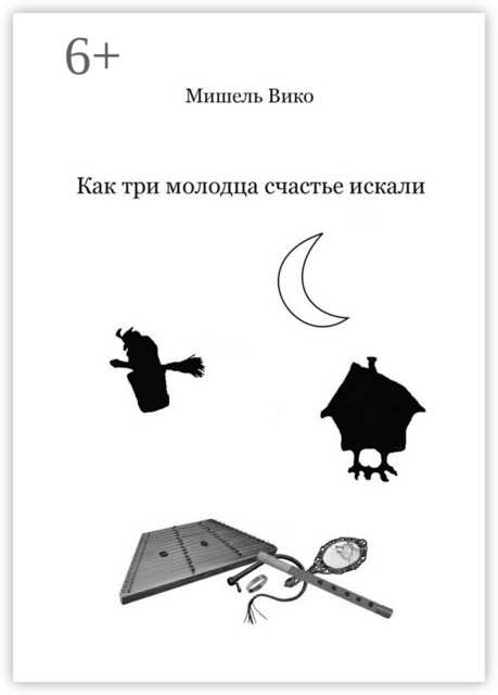 Как три молодца счастье искали