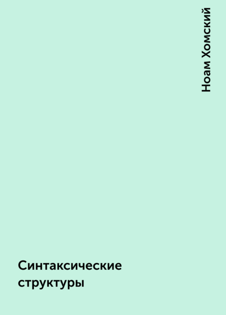 Синтаксические структуры