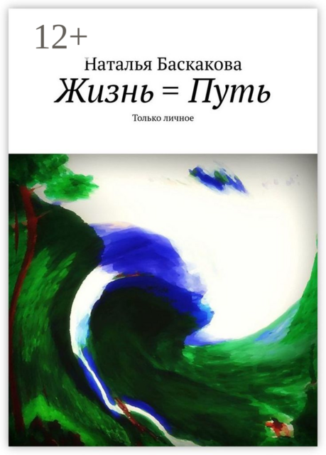Жизнь = Путь. Только личное