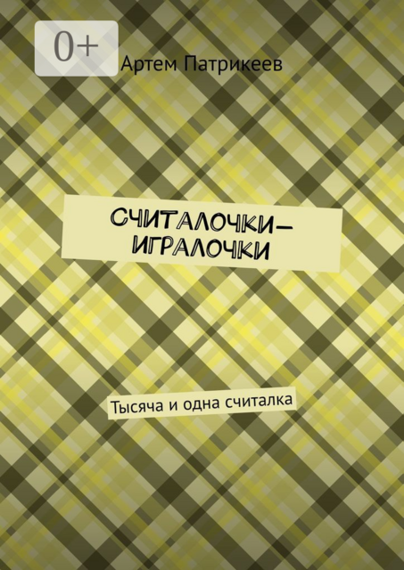 Считалочки-игралочки. Тысяча и одна считалка, Артем Патрикеев
