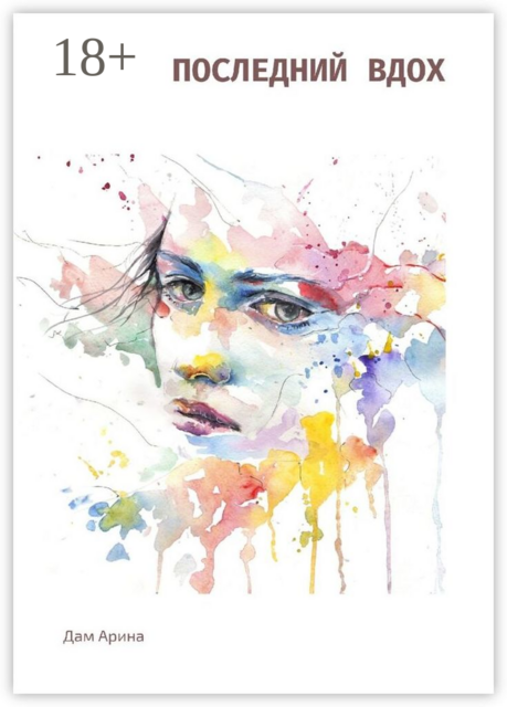 Последний вдох, Дам Арина