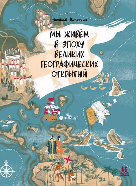 Мы живём в Эпоху великих географических открытий