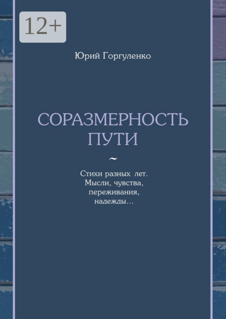 Соразмерность пути