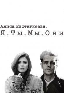 Я. Ты. Мы. Они, Евстигнеева Алиса