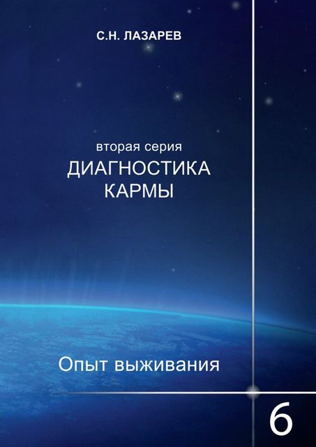 Диагностика кармы (вторая серия). Опыт выживания. Часть 6