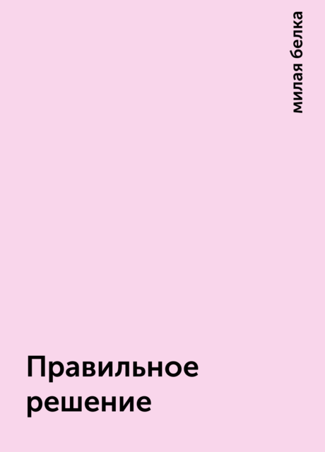 Правильное решение, милая белка