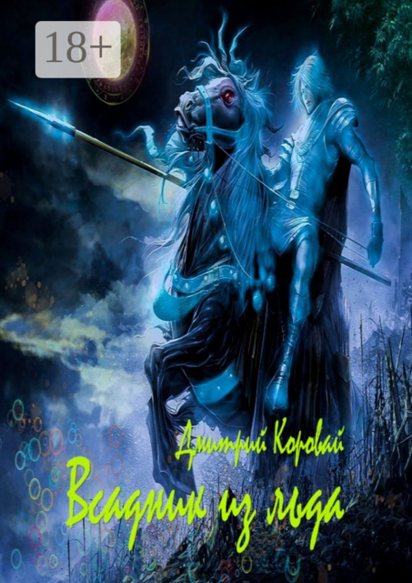 Всадник из льда