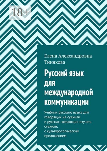 Русский язык для международной коммуникации. Учебник русского языка для говорящих на суахили и русских, желающих изучать суахили, с культурологическим приложением