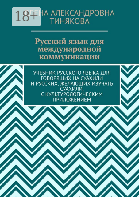 Русский язык для международной коммуникации