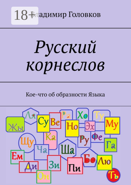 Русский корнеслов. Кое-что об образности языка