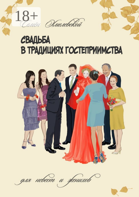 Свадьба в традициях гостеприимства. Для невест и женихов