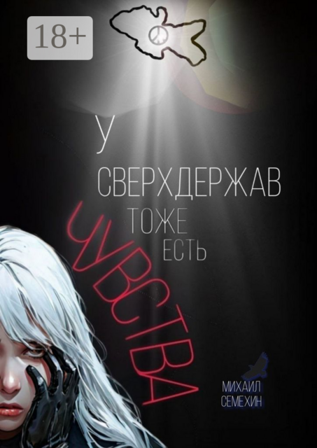 У сверхдержав тоже есть чувства, Михаил Семехин
