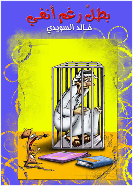 بطل رغم أنفي