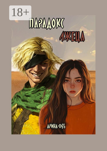 Парадокс Лжеца, Арина Феб