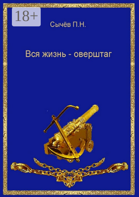 Вся жизнь — оверштаг