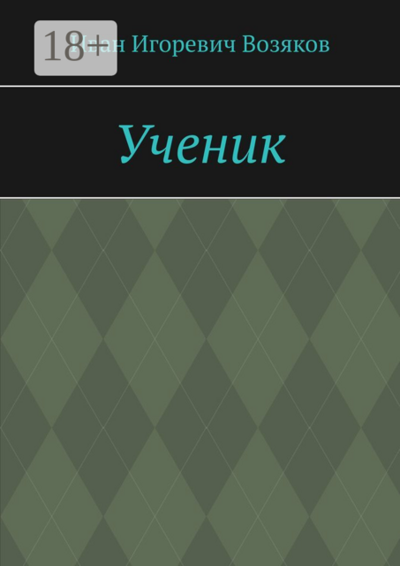 Ученик
