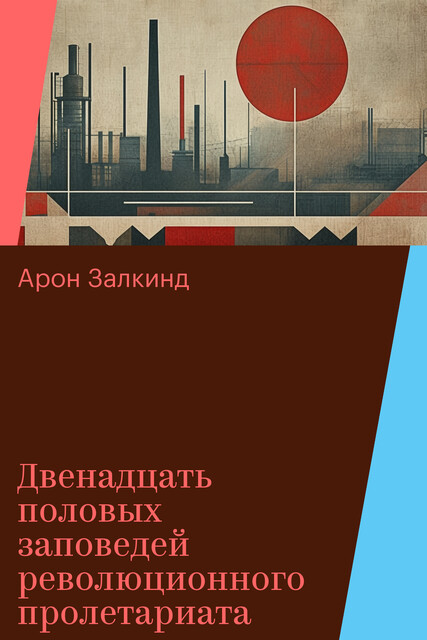 Двенадцать половых заповедей революционного пролетариата