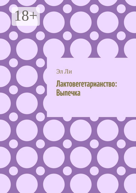 Лактовегетарианство: Выпечка