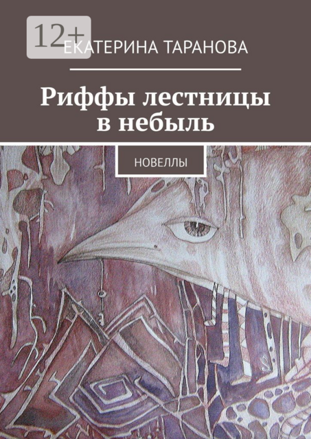 Риффы лестницы в небыль, Екатерина Таранова