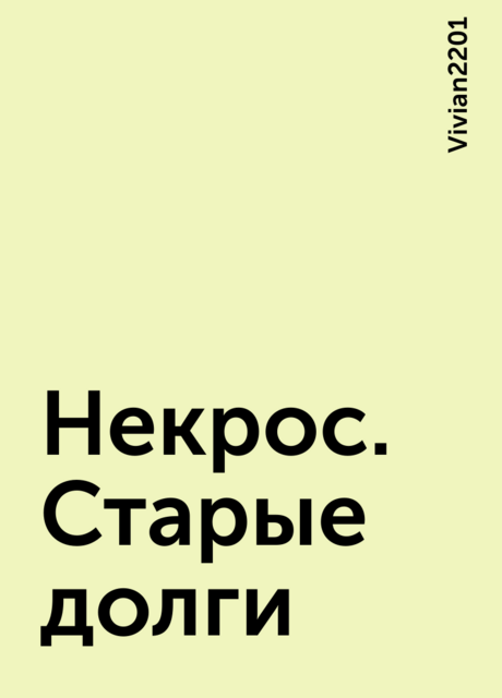 Некрос. Старые долги, Vivian2201