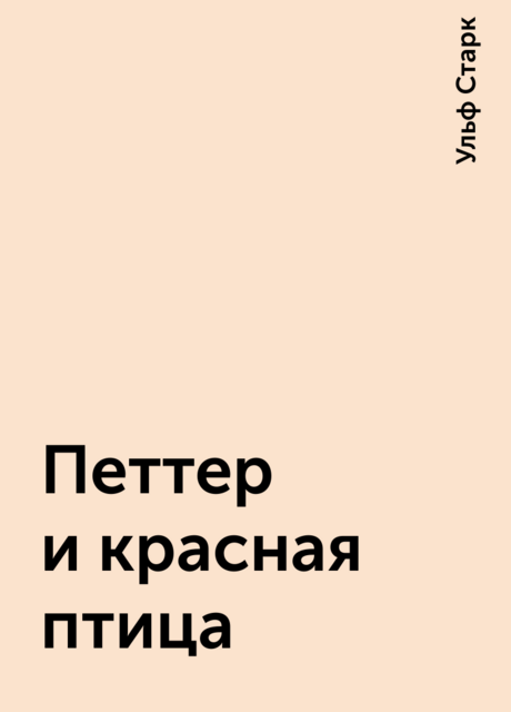 Петтер и красная птица