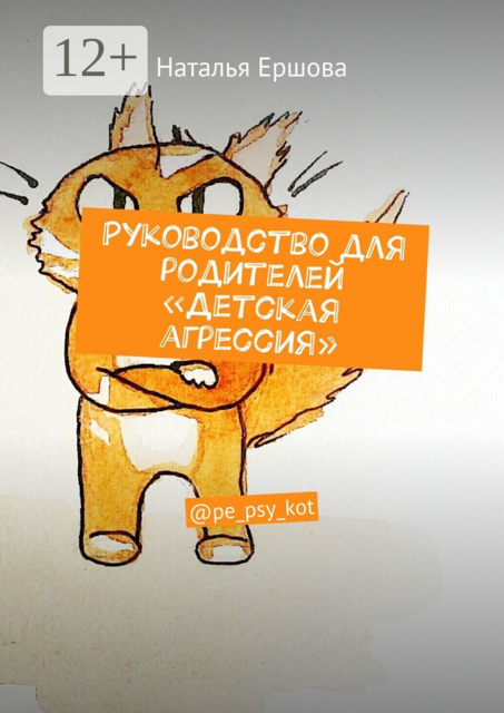 Руководство для родителей «Детская агрессия». @pe_psy_kot, Наталья Ершова