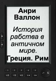 История рабства в античном мире. Греция. Рим