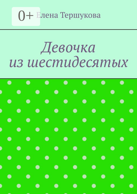 Девочка из шестидесятых