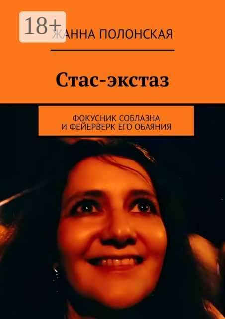 Стас-экстаз. Фокусник соблазна и фейерверк его обаяния