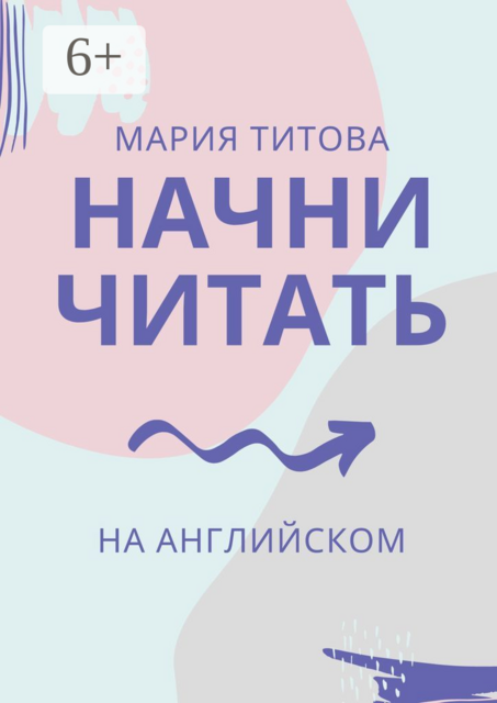 Начни читать на английском