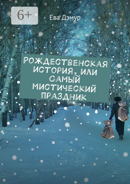 Рождественская история, или Самый мистический праздник