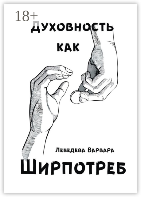 Духовность как ширпотреб, Варвара Лебедева