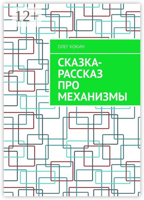 Сказка-рассказ про механизмы