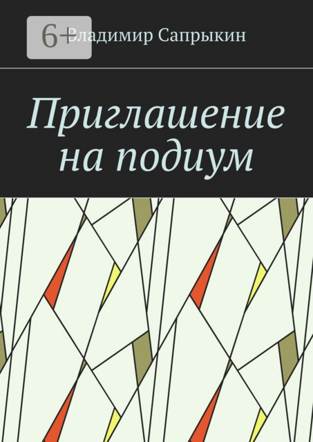 Приглашение на подиум