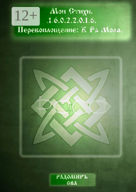 Мои Стихи. Перевоплощение: К Ра Мола
