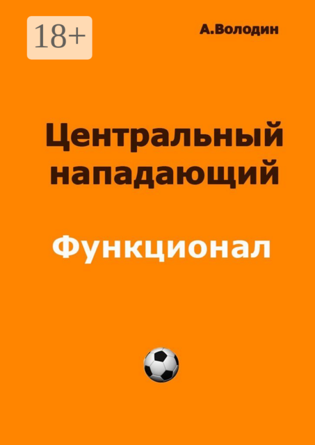 Центральный нападающий