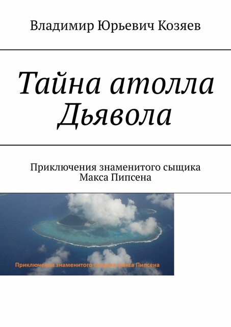 Тайна атолла Дьявола. Приключения знаменитого сыщика Макса Пипсена, Владимир Козяев