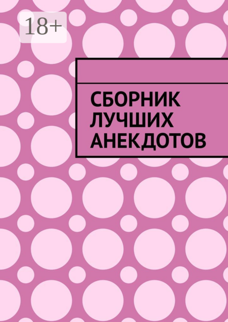 Сборник лучших анекдотов, 