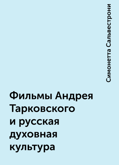 Фильмы Андрея Тарковского и русская духовная культура