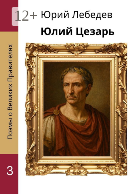 Юлий Цезарь