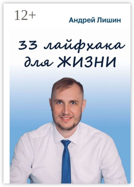 33 лайфхака для жизни, Андрей Лишин